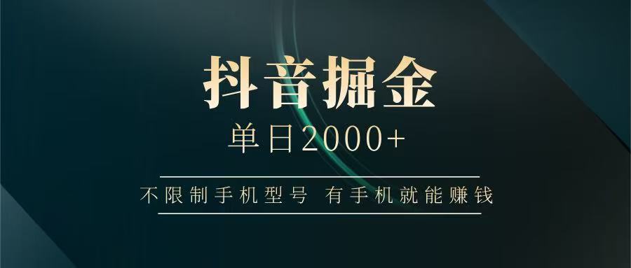 抖音掘金单日2000+，有手机就能赚钱，背靠抖音大厂提现稳定安全无风险-课程网