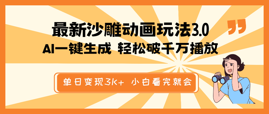 最新沙雕动画玩法，AI一键生成，条条原创 轻松破千万播放，单日变现3K+…-课程网