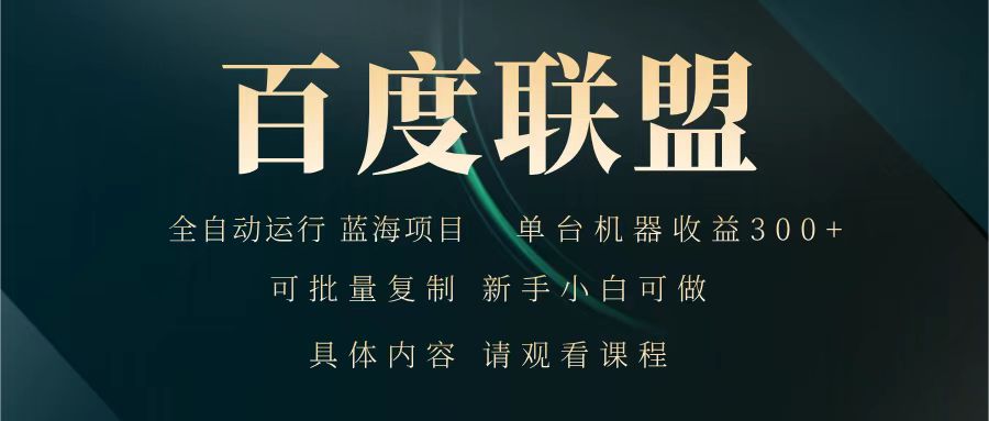 百度联盟 全自动运行 运行稳定 单机300+ 项目稳定 新手 小白可做财创网络学堂-引流教程-网赚教程-副业教程-引流技术-副业-网络赚钱项目课程网