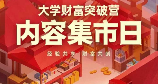 大学财富突破营，内容集市日，经验共享，财富共创-课程网