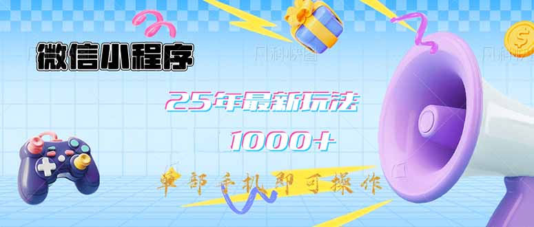 微信小程序-25年最新教学日入1000+最新玩法–单部手机即可操作，做就…财创网络学堂-引流教程-网赚教程-副业教程-引流技术-副业-网络赚钱项目课程网