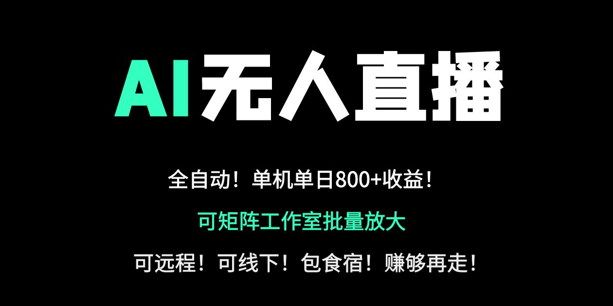 24小时自动带货！AI无人直播副业日赚800+，轻资产创业首选-课程网