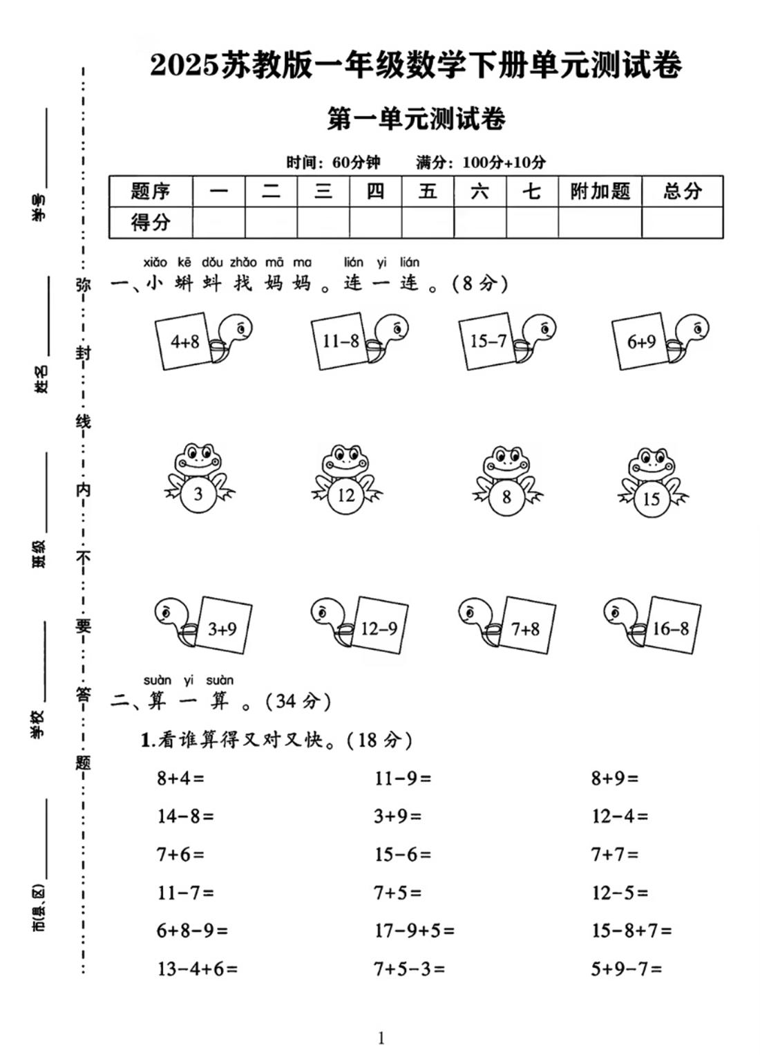 25春一下苏教版数学第一单元《进位加法和退位减法》测试卷4页-课程网