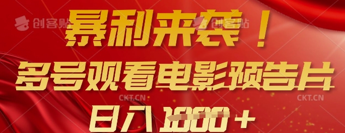 暴利来袭，多号观看电影预告片，可以批量可矩阵，日入多张-课程网