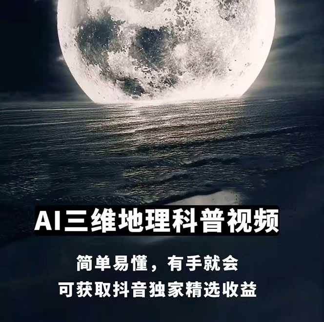 图片[1]财创网络学堂-引流教程-网赚教程-副业教程-引流技术-副业-网络赚钱项目AI三维地理视频制作，全套工具数据包，含谷歌地球与矢量地图资源财创网络学堂-引流教程-网赚教程-副业教程-引流技术-副业-网络赚钱项目课程网