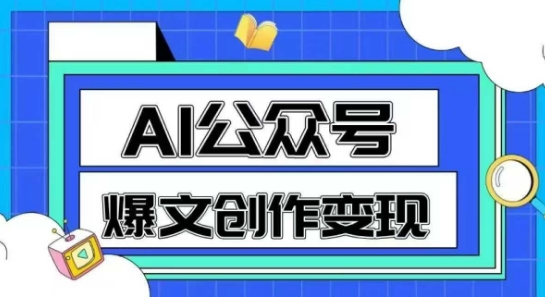 AI公众号爆文创作变现，教你一分钟生成一篇原创爆款文章财创网络学堂-引流教程-网赚教程-副业教程-引流技术-副业-网络赚钱项目课程网