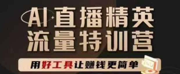 AI直播精英官方特训营，直播底层逻辑和ai实操技巧，用好工具让挣米更简单财创网络学堂-引流教程-网赚教程-副业教程-引流技术-副业-网络赚钱项目课程网