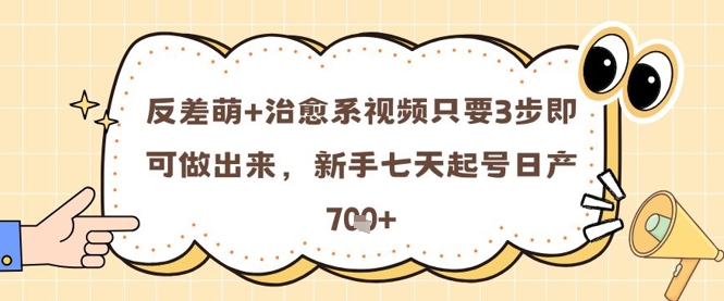 反差萌+治愈系视频只要3步即可做出来，新手七天起号日产7张财创网络学堂-引流教程-网赚教程-副业教程-引流技术-副业-网络赚钱项目课程网
