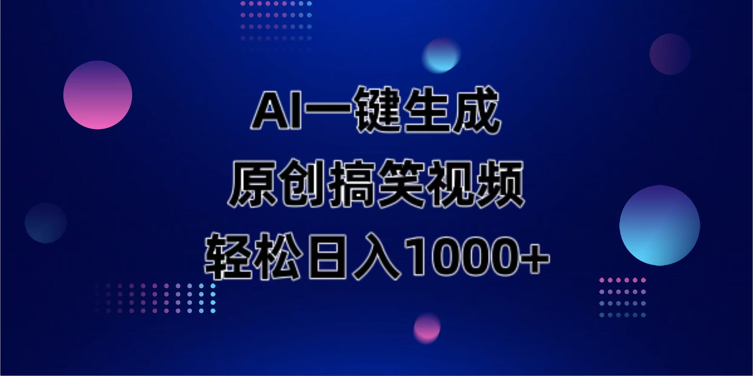 AI一键生成原创动物搞笑视频，轻松日入1000+财创网络学堂-引流教程-网赚教程-副业教程-引流技术-副业-网络赚钱项目课程网