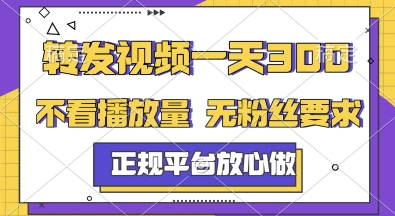 转发视频一天3张+，正规平台放心做，不看播放量，无粉丝要求，随时随地挣收益【揭秘】财创网络学堂-引流教程-网赚教程-副业教程-引流技术-副业-网络赚钱项目课程网