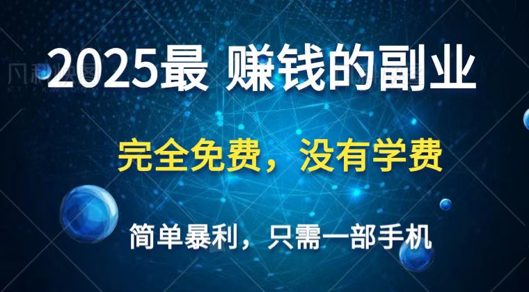 2025最简单最暴利项目，一部手机，日入过万，普通人翻身的唯一机会(没有学费)-课程网