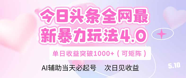 今日头条全网最新暴力玩法4.0  deepseek+今日头条 轻松矩阵  单日收益…财创网络学堂-引流教程-网赚教程-副业教程-引流技术-副业-网络赚钱项目课程网
