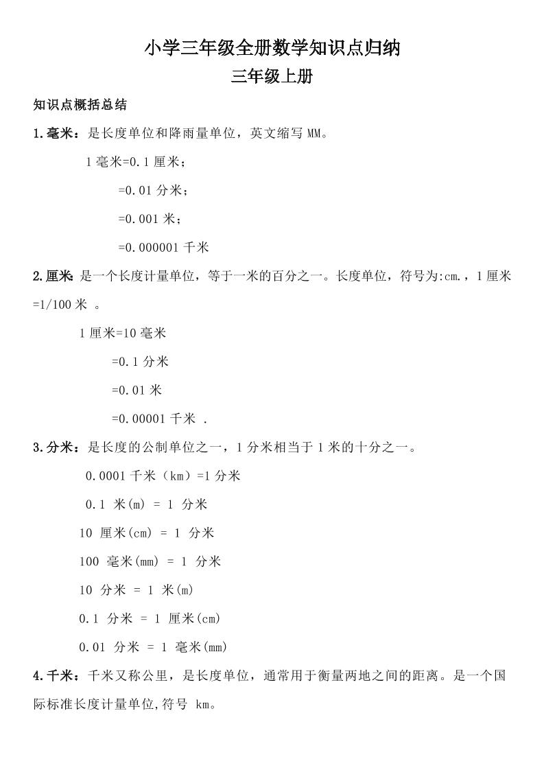 三年级数学全册知识点归纳-课程网