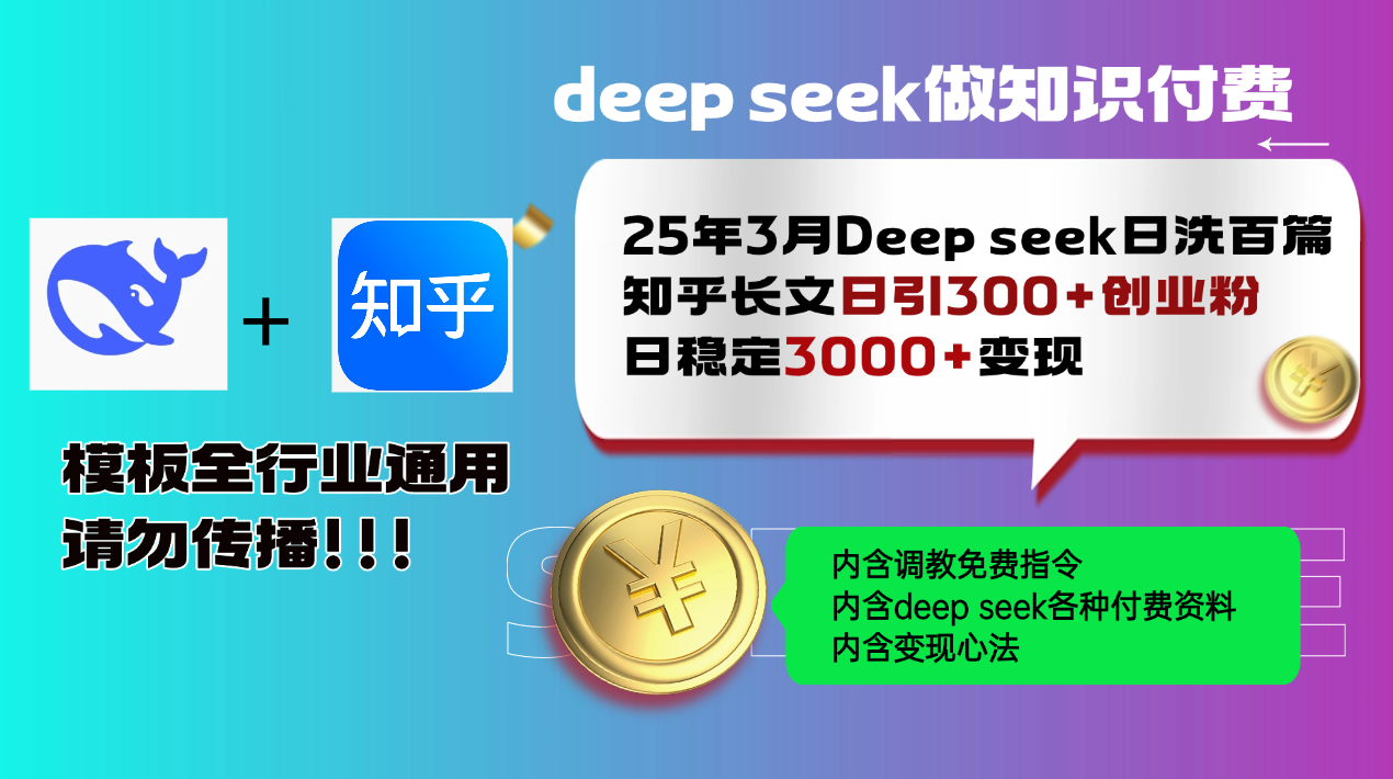 25年3月最新Deep seek日洗百篇知乎长文日引300+创业粉，日稳定3000+变…财创网络学堂-引流教程-网赚教程-副业教程-引流技术-副业-网络赚钱项目课程网