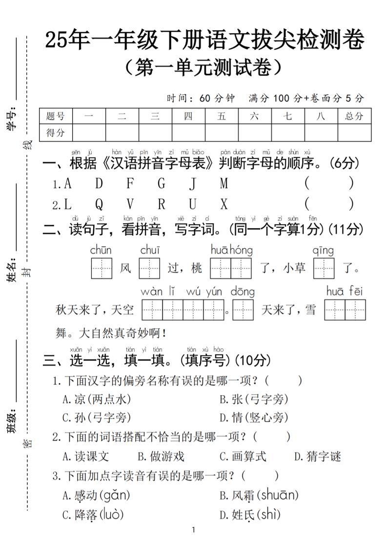 25春一年级下册语文第一单元拔尖检测卷（含答案5页）-课程网
