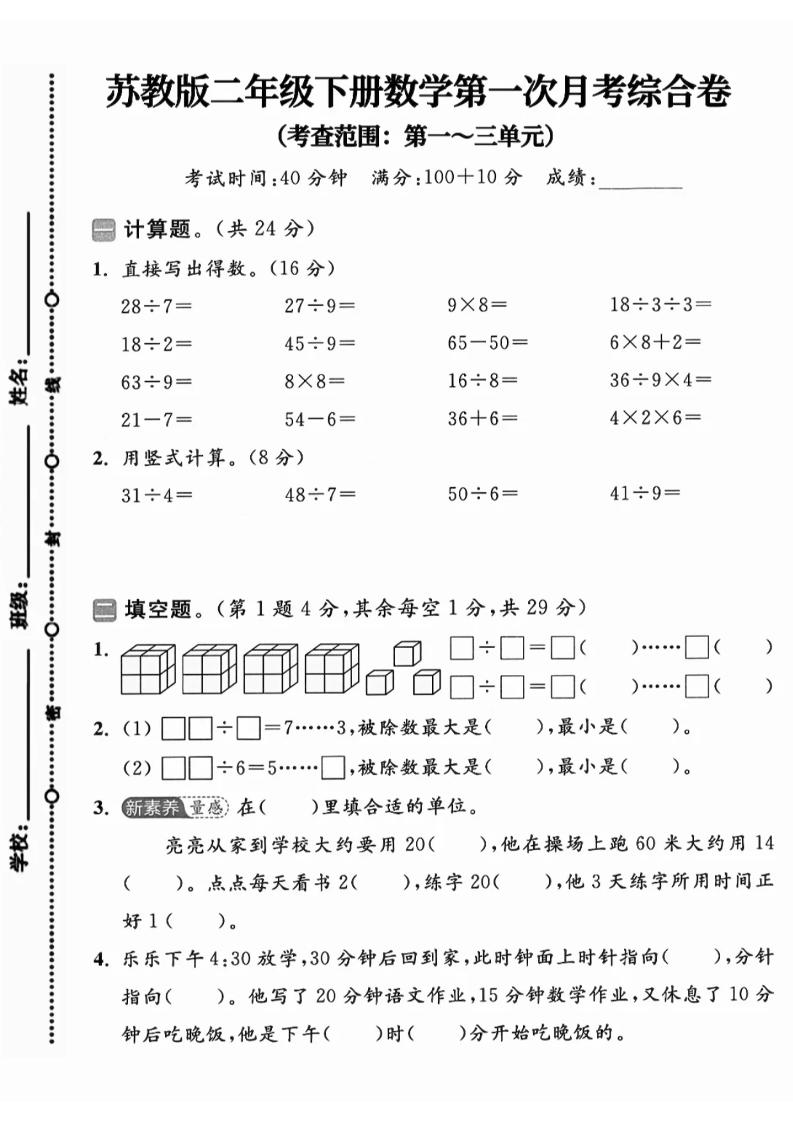二年级下25学年苏教版数学第一次月考综合卷-课程网