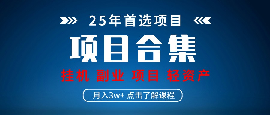 实操项目合集 挂机类型 直播类型 轻资产创业类型 课程分享各项目介绍和原理-课程网