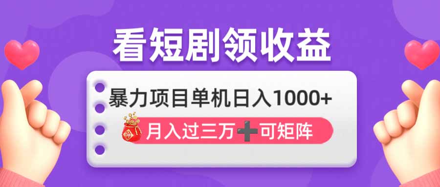 看剧即赚无脑躺赚，单机日入1000+，月入3万+，可批量可矩阵，最猛收益…-课程网
