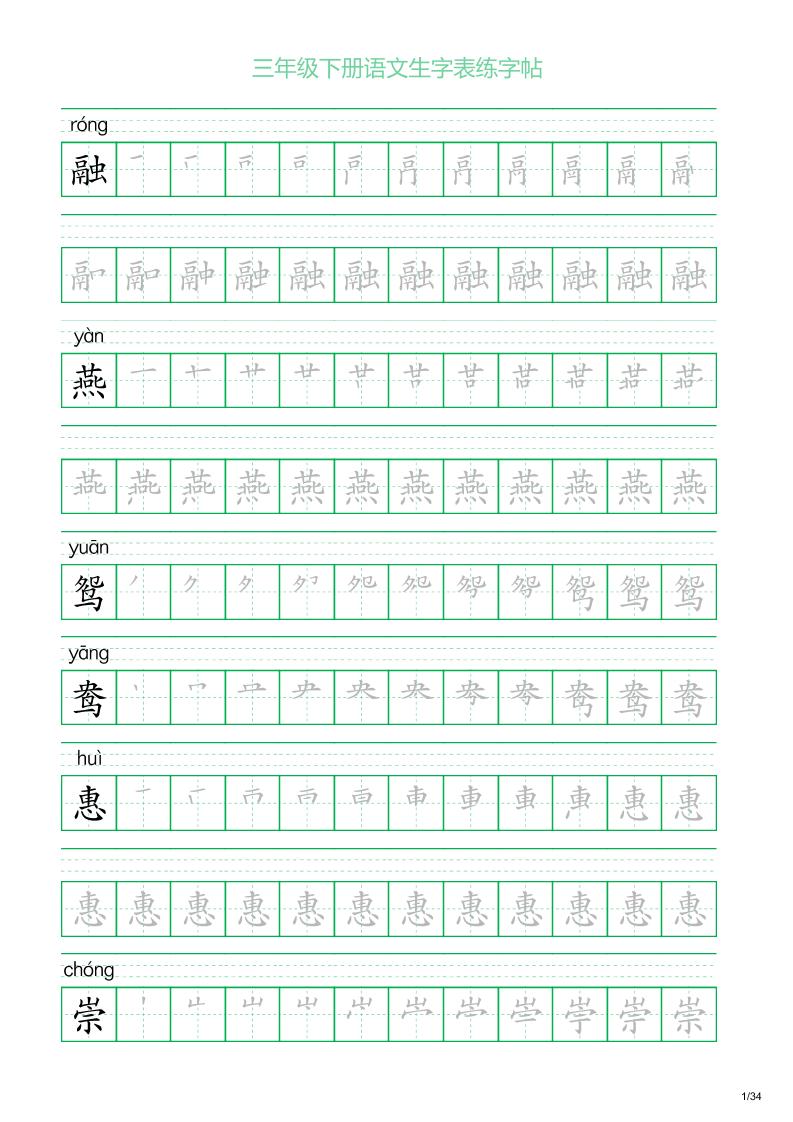 三年级下册语文生字表练字帖2（34页）财创网络学堂-引流教程-网赚教程-副业教程-引流技术-副业-网络赚钱项目课程网