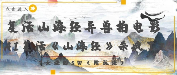 复活山海经异兽拍电影，AI复活《山海经》杀疯了，7天涨粉5W-课程网
