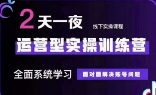 抖音直播运营(第48期+第50期线下课)运营型实操训练营，全面系统学习面对面解决账号问题财创网络学堂-引流教程-网赚教程-副业教程-引流技术-副业-网络赚钱项目课程网
