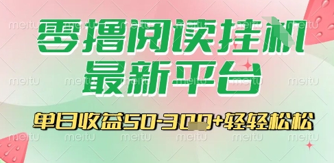 最新零撸阅读挂G平台，一键自动运行，一部手机即可操作，单日收益3张轻轻松松【揭秘】财创网络学堂-引流教程-网赚教程-副业教程-引流技术-副业-网络赚钱项目课程网