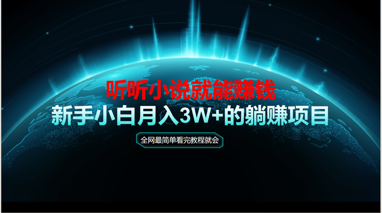动动手指听小说也能赚钱，教程看完就会，当天做秒见收益，新手小白认真…财创网络学堂-引流教程-网赚教程-副业教程-引流技术-副业-网络赚钱项目课程网