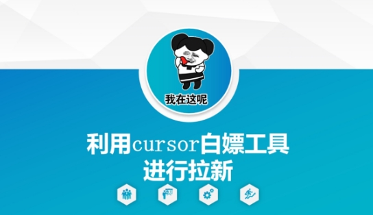 利用cursor白嫖工具进行拉新财创网络学堂-引流教程-网赚教程-副业教程-引流技术-副业-网络赚钱项目课程网