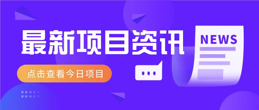 最新低价撸纸项目，适合小白新手，每天可赚50－100+零花钱-课程网
