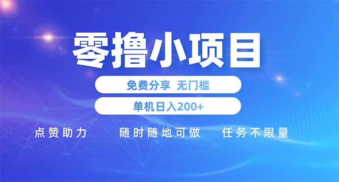 零撸小项目免费分享 点赞助力 无任何门槛 手机随时可做  单日收益200＋-课程网