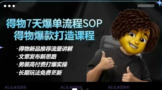 得物电商【合集】得物选品逻辑、细节优化、定价、爆款打造，7天打爆单品SOP，细致教学等-课程网