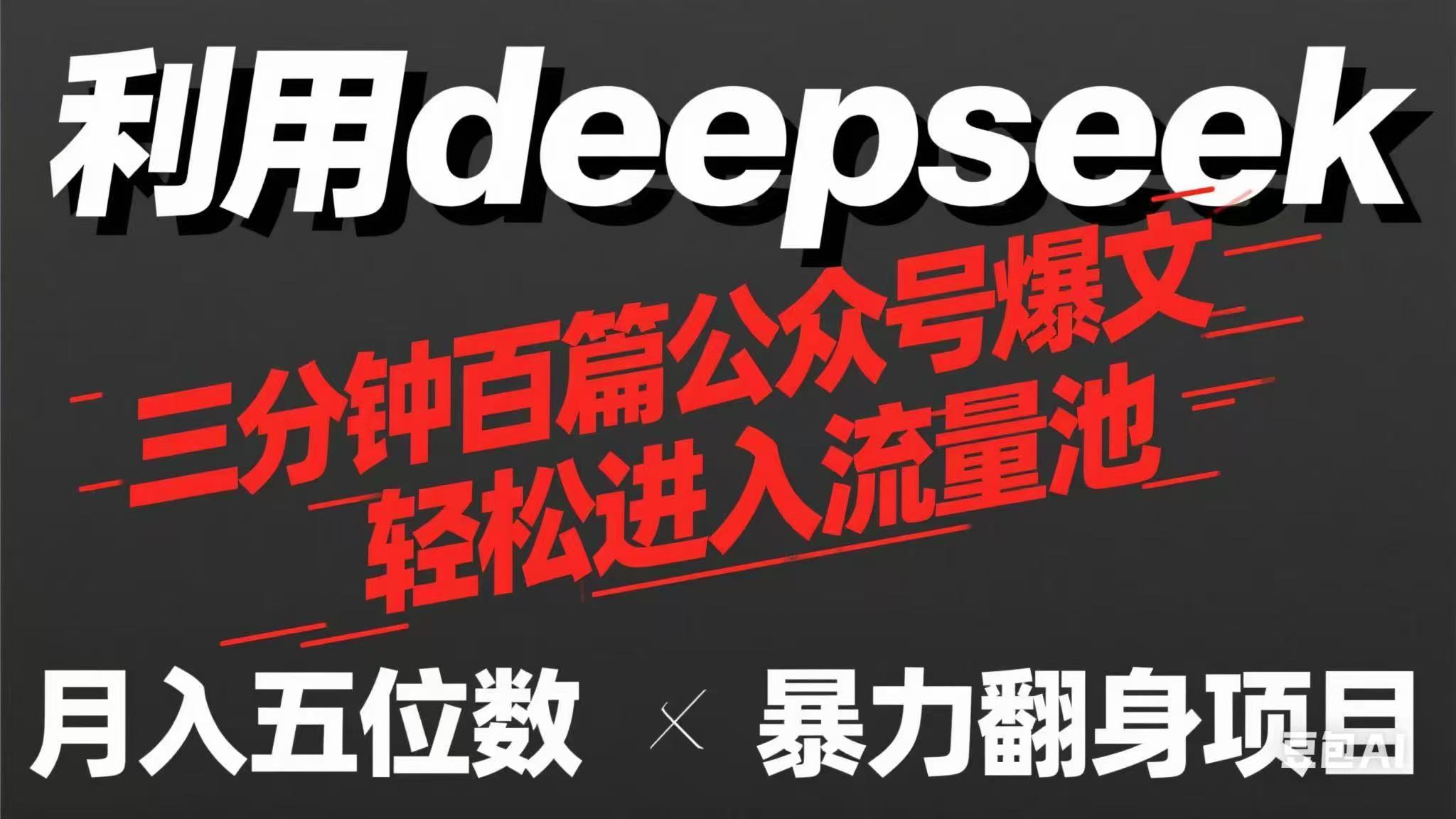 用deepseek三分钟量产100篇公众号爆文，现在靠流量利息买奶茶！-课程网