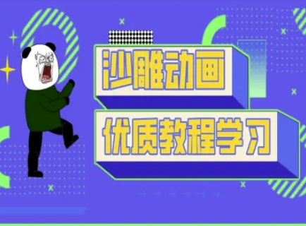 沙雕动画教学-抖音短视频熊猫人制作教程财创网络学堂-引流教程-网赚教程-副业教程-引流技术-副业-网络赚钱项目课程网