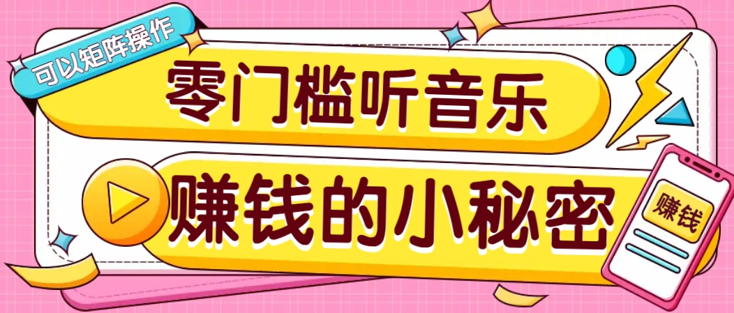 操作简单无门槛的音乐推广项目，一单/5元。可以矩阵操作，收益无上限！-课程网