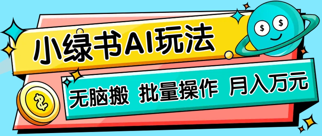 小绿书零门槛AI无脑搬运，绿色正规项目，零门槛轻松日收益200+-课程网