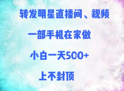 转发明星直播间、视频，一部手机在家做，小白一天多张，上不封顶财创网络学堂-引流教程-网赚教程-副业教程-引流技术-副业-网络赚钱项目课程网