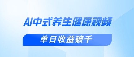 新手小白使用DeepSeek制作中式健康视频，一条视频涨粉1W+，单日收益破千-课程网