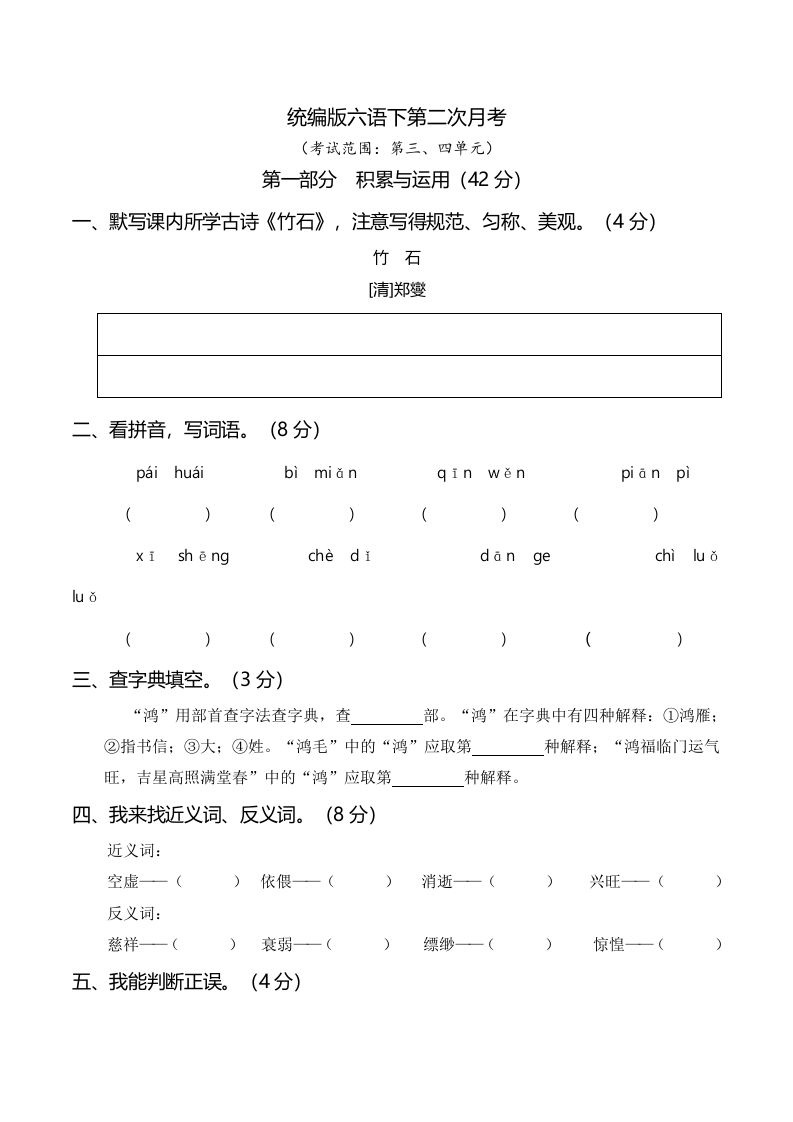六下语文第二次月考（三、四单元）-课程网