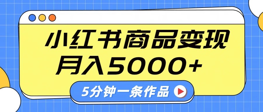 小红书字幕作品玩法，商单变现月入5000+，5分钟一条作品-课程网