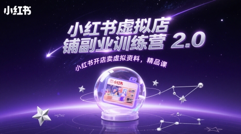 小红书虚拟店铺副业训练营2.0，小红书开店卖虚拟资料，精品课财创网络学堂-引流教程-网赚教程-副业教程-引流技术-副业-网络赚钱项目课程网