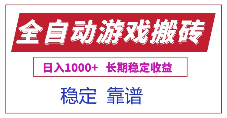 全自动游戏电脑掘金搬砖，日入1000+长期稳定收益财创网络学堂-引流教程-网赚教程-副业教程-引流技术-副业-网络赚钱项目课程网
