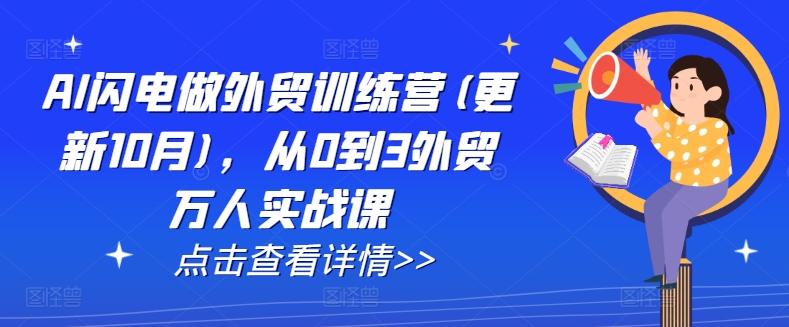 AI闪电做外贸训练营(更新25年3月)，从0到3外贸万人实战课-课程网