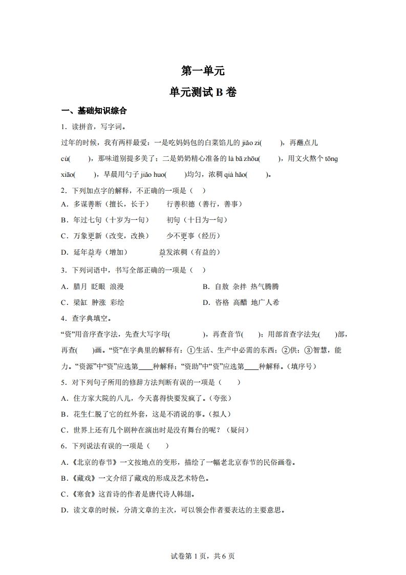 六下语文第一单元单元测试（B卷）财创网络学堂-引流教程-网赚教程-副业教程-引流技术-副业-网络赚钱项目课程网