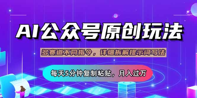 公众号流量主多赛道玩法详解，Ai原创文章，每天5分钟复制粘贴，轻松月…-课程网