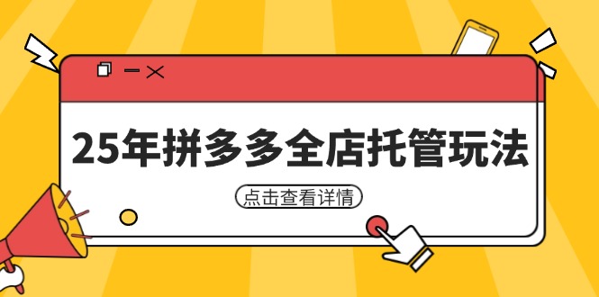 25年拼多多全店托管玩法，矩阵动销裂变玩法如何低风险盈利 新手运营秘籍-课程网