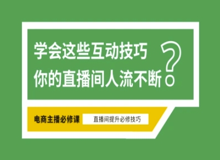 淘宝直播必备直播间互动技巧，掌握这些方法下一个头部主播就是你财创网络学堂-引流教程-网赚教程-副业教程-引流技术-副业-网络赚钱项目课程网