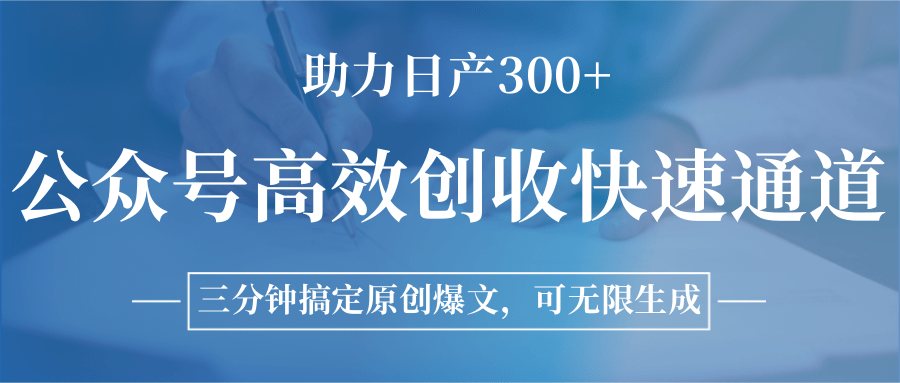 公众号高效创收快速通道，三分钟搞定原创爆文，助力日产300+财创网络学堂-引流教程-网赚教程-副业教程-引流技术-副业-网络赚钱项目课程网