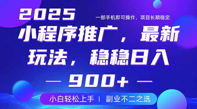 25年小程序掘金最新玩法，稳稳日入900+，副业兼职的不二之选-课程网