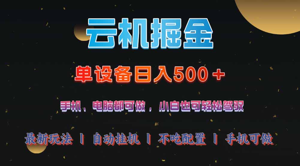 云机掘金，单设备轻松日入500＋，我愿称今年最牛逼项目！！！-课程网