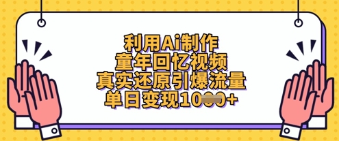 利用Ai制作童年回忆视频，真实还原引爆流量，单日变现数张财创网络学堂-引流教程-网赚教程-副业教程-引流技术-副业-网络赚钱项目课程网